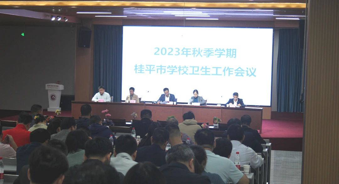 桂平市教育局在我校召开2023年秋季期学校卫生工作会议 丨 星空体育app(中国)官方网站