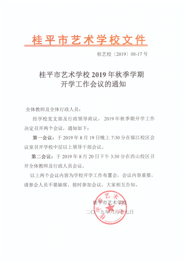 星空体育app(中国)官方网站2019年秋季期开学工作会议通知(2)_1.png